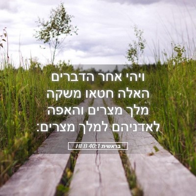 Picture 05 - בראשית 40:1 HEB - ויהי אחר הדברים האלה חטאו - Bible Verse Picture