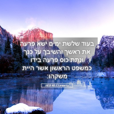 Picture 05 - בראשית 40:13 HEB - בעוד שלשת ימים ישא פרעה את - Bible Verse Picture