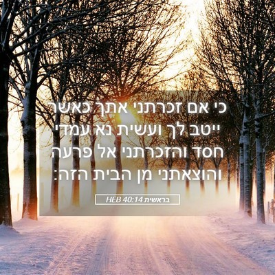 Picture 05 - בראשית 40:14 HEB - כי אם זכרתני אתך כאשר ייטב - Bible Verse Picture