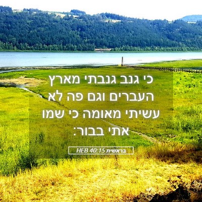 Picture 05 - בראשית 40:15 HEB - כי גנב גנבתי מארץ העברים - Bible Verse Picture