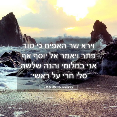Picture 05 - בראשית 40:16 HEB - וירא שר האפים כי טוב פתר - Bible Verse Picture