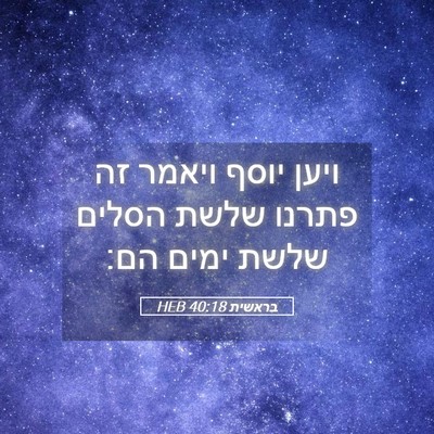 Picture 05 - בראשית 40:18 HEB - ויען יוסף ויאמר זה פתרנו - Bible Verse Picture