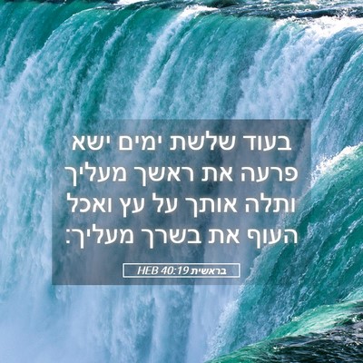 Picture 05 - בראשית 40:19 HEB - בעוד שלשת ימים ישא פרעה את - Bible Verse Picture