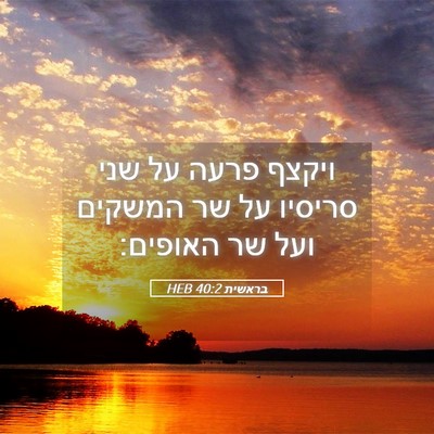 Picture 05 - בראשית 40:2 HEB - ויקצף פרעה על שני סריסיו על - Bible Verse Picture