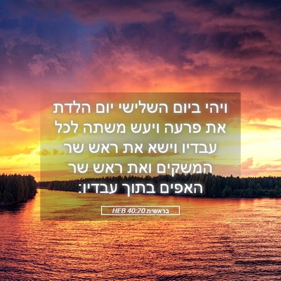 Picture 05 - בראשית 40:20 HEB - ויהי ביום השלישי יום הלדת - Bible Verse Picture