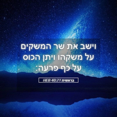 Picture 05 - בראשית 40:21 HEB - וישב את שר המשקים על משקהו - Bible Verse Picture