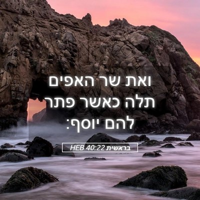 Picture 05 - בראשית 40:22 HEB - ואת שר האפים תלה כאשר פתר - Bible Verse Picture