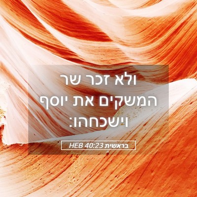 Picture 05 - בראשית 40:23 HEB - ולא זכר שר המשקים את יוסף - Bible Verse Picture
