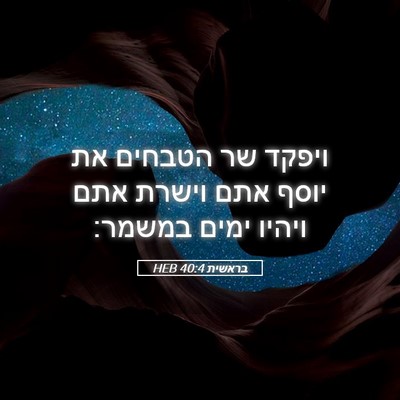 Picture 05 - בראשית 40:4 HEB - ויפקד שר הטבחים את יוסף אתם - Bible Verse Picture
