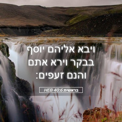 Picture 05 - בראשית 40:6 HEB - ויבא אליהם יוסף בבקר וירא - Bible Verse Picture