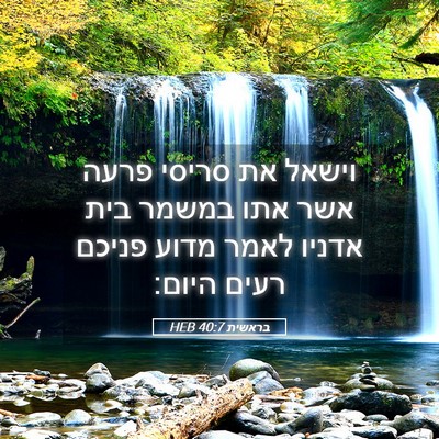 Picture 05 - בראשית 40:7 HEB - וישאל את סריסי פרעה אשר אתו - Bible Verse Picture