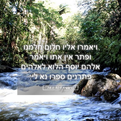 Picture 05 - בראשית 40:8 HEB - ויאמרו אליו חלום חלמנו - Bible Verse Picture