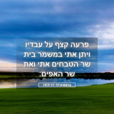 Picture 05 - בראשית 41:10 HEB - פרעה קצף על עבדיו ויתן אתי - Bible Verse Picture