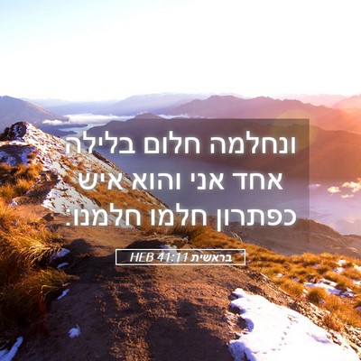 Picture 05 - בראשית 41:11 HEB - ונחלמה חלום בלילה אחד אני - Bible Verse Picture