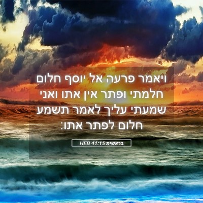 Picture 05 - בראשית 41:15 HEB - ויאמר פרעה אל יוסף חלום - Bible Verse Picture