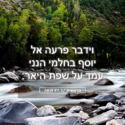 Picture 05 - בראשית 41:17 HEB - וידבר פרעה אל יוסף בחלמי - Bible Verse Picture