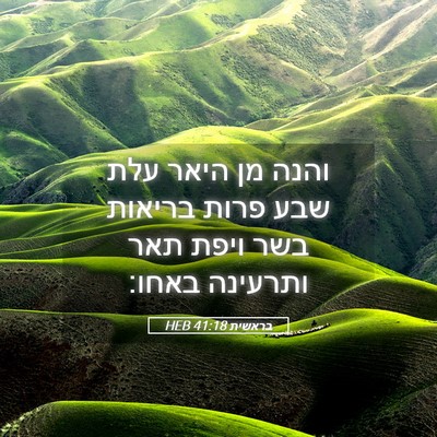 Picture 05 - בראשית 41:18 HEB - והנה מן היאר עלת שבע פרות - Bible Verse Picture