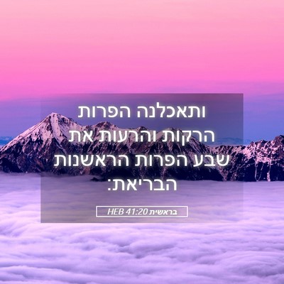 Picture 05 - בראשית 41:20 HEB - ותאכלנה הפרות הרקות והרעות - Bible Verse Picture