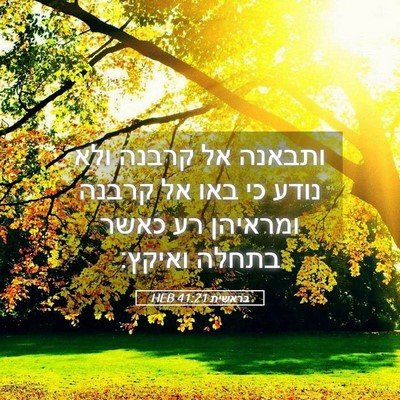 Picture 05 - בראשית 41:21 HEB - ותבאנה אל קרבנה ולא נודע כי - Bible Verse Picture