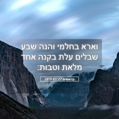Picture 05 - בראשית 41:22 HEB - וארא בחלמי והנה שבע שבלים - Bible Verse Picture