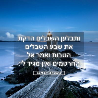 Picture 05 - בראשית 41:24 HEB - ותבלען השבלים הדקת את שבע - Bible Verse Picture