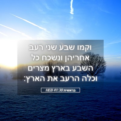Picture 05 - בראשית 41:30 HEB - וקמו שבע שני רעב אחריהן - Bible Verse Picture