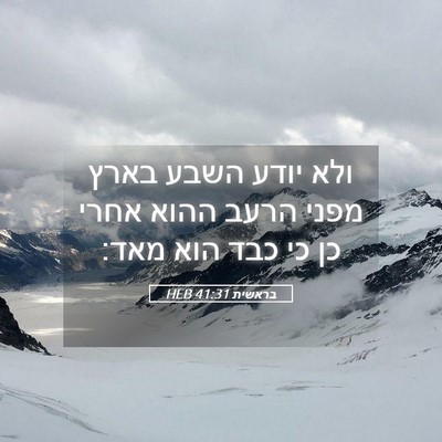 Picture 05 - בראשית 41:31 HEB - ולא יודע השבע בארץ מפני - Bible Verse Picture