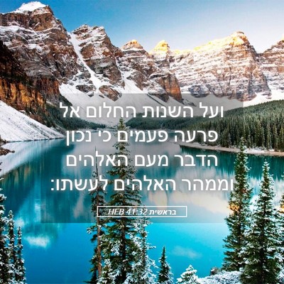 Picture 05 - בראשית 41:32 HEB - ועל השנות החלום אל פרעה - Bible Verse Picture