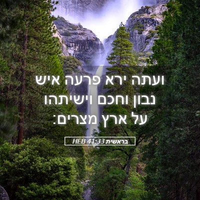 Picture 05 - בראשית 41:33 HEB - ועתה ירא פרעה איש נבון וחכם - Bible Verse Picture
