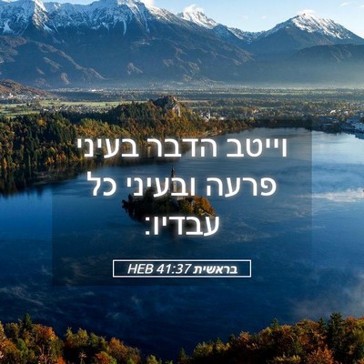 Picture 05 - בראשית 41:37 HEB - וייטב הדבר בעיני פרעה - Bible Verse Picture