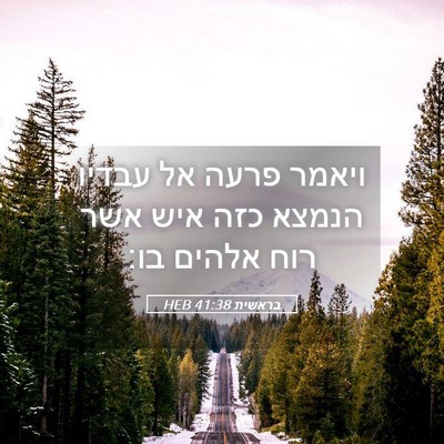 Picture 05 - בראשית 41:38 HEB - ויאמר פרעה אל עבדיו הנמצא - Bible Verse Picture