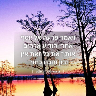 Picture 05 - בראשית 41:39 HEB - ויאמר פרעה אל יוסף אחרי - Bible Verse Picture