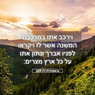 Picture 05 - בראשית 41:43 HEB - וירכב אתו במרכבת המשנה אשר - Bible Verse Picture