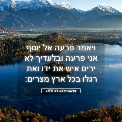 Picture 05 - בראשית 41:44 HEB - ויאמר פרעה אל יוסף אני פרעה - Bible Verse Picture
