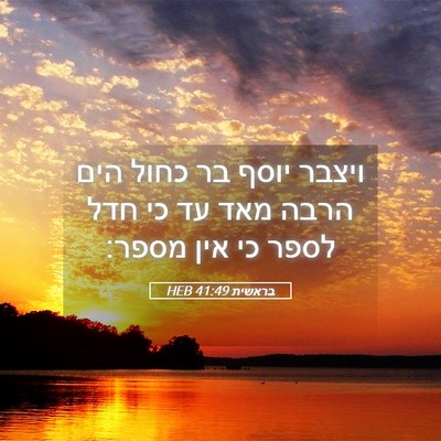 Picture 05 - בראשית 41:49 HEB - ויצבר יוסף בר כחול הים הרבה - Bible Verse Picture