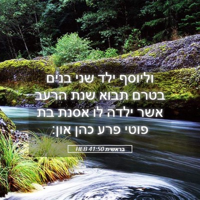 Picture 05 - בראשית 41:50 HEB - וליוסף ילד שני בנים בטרם - Bible Verse Picture