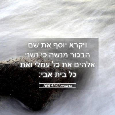 Picture 05 - בראשית 41:51 HEB - ויקרא יוסף את שם הבכור מנשה - Bible Verse Picture