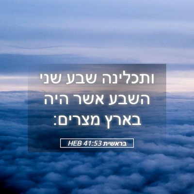 Picture 05 - בראשית 41:53 HEB - ותכלינה שבע שני השבע אשר - Bible Verse Picture