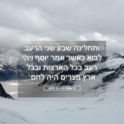 Picture 05 - בראשית 41:54 HEB - ותחלינה שבע שני הרעב לבוא - Bible Verse Picture