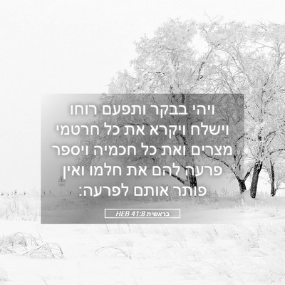 Picture 05 - בראשית 41:8 HEB - ויהי בבקר ותפעם רוחו וישלח - Bible Verse Picture