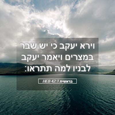 Picture 05 - בראשית 42:1 HEB - וירא יעקב כי יש שבר במצרים - Bible Verse Picture