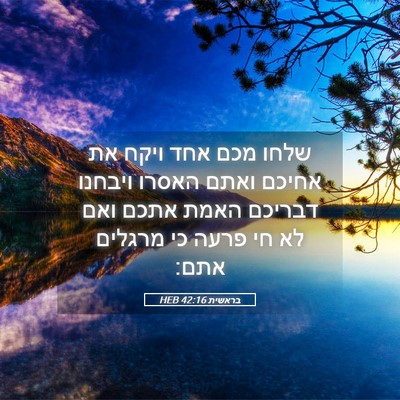 Picture 05 - בראשית 42:16 HEB - שלחו מכם אחד ויקח את אחיכם - Bible Verse Picture