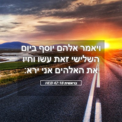 Picture 05 - בראשית 42:18 HEB - ויאמר אלהם יוסף ביום - Bible Verse Picture