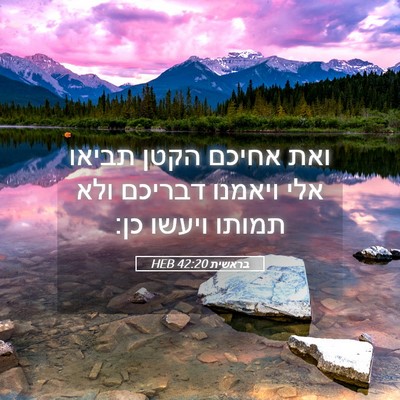 Picture 05 - בראשית 42:20 HEB - ואת אחיכם הקטן תביאו אלי - Bible Verse Picture