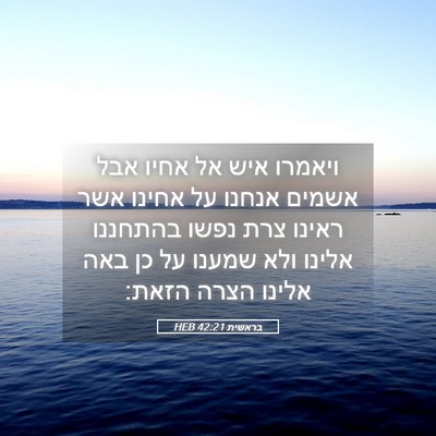 Picture 05 - בראשית 42:21 HEB - ויאמרו איש אל אחיו אבל - Bible Verse Picture