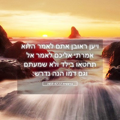 Picture 05 - בראשית 42:22 HEB - ויען ראובן אתם לאמר הלוא - Bible Verse Picture