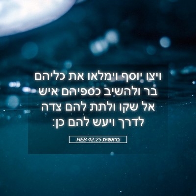Picture 05 - בראשית 42:25 HEB - ויצו יוסף וימלאו את כליהם - Bible Verse Picture