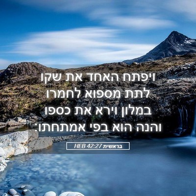 Picture 05 - בראשית 42:27 HEB - ויפתח האחד את שקו לתת מספוא - Bible Verse Picture