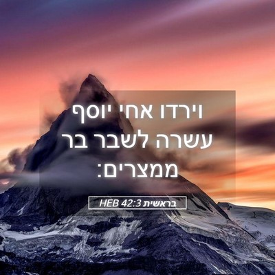 Picture 05 - בראשית 42:3 HEB - וירדו אחי יוסף עשרה לשבר בר - Bible Verse Picture