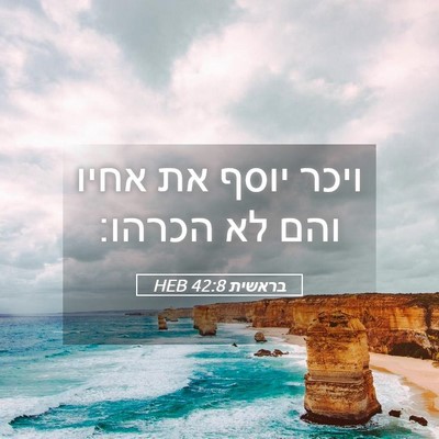 Picture 05 - בראשית 42:8 HEB - ויכר יוסף את אחיו והם לא - Bible Verse Picture